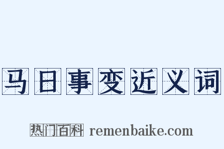 马日事变近义词是什么意思的图片